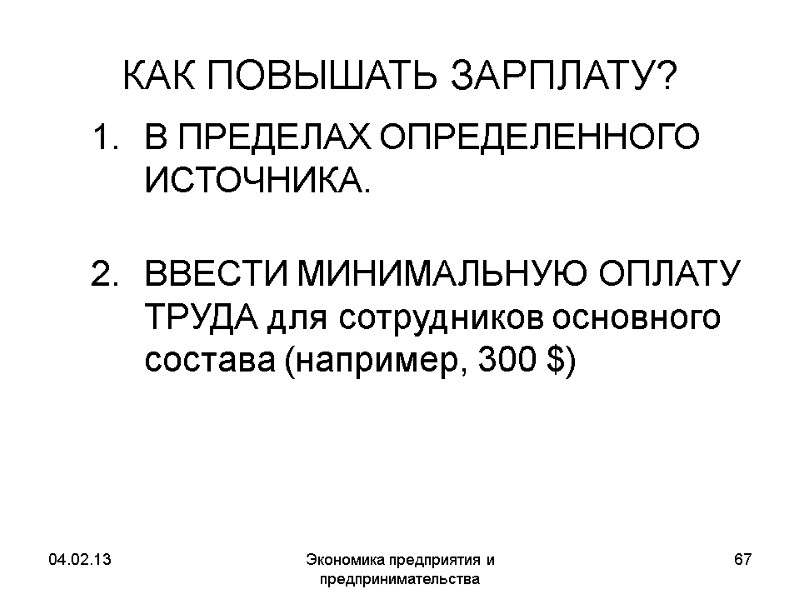 04.02.13 Экономика предприятия и предпринимательства 67 КАК ПОВЫШАТЬ ЗАРПЛАТУ? В ПРЕДЕЛАХ ОПРЕДЕЛЕННОГО ИСТОЧНИКА. 04.02.13 Экономика предприятия и предпринимательства 67 КАК ПОВЫШАТЬ ЗАРПЛАТУ? В ПРЕДЕЛАХ ОПРЕДЕЛЕННОГО ИСТОЧНИКА.
